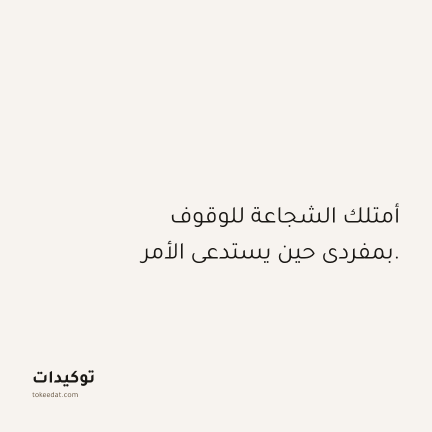 توكيد الثقة: أمتلك الشجاعة للوقوف بمفردي حين يستدعي الأمر.