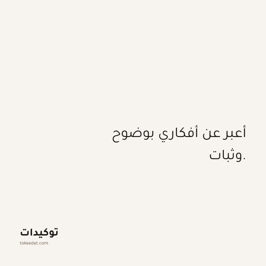 توكيد الثقة: أعبر عن أفكاري بوضوح وثبات.