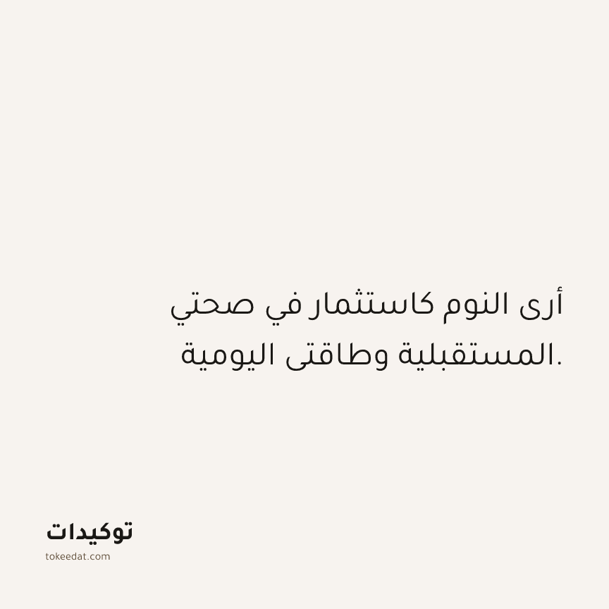 توكيد الصحّة: أرى النوم كاستثمار في صحتي المستقبلية وطاقتي اليومية.