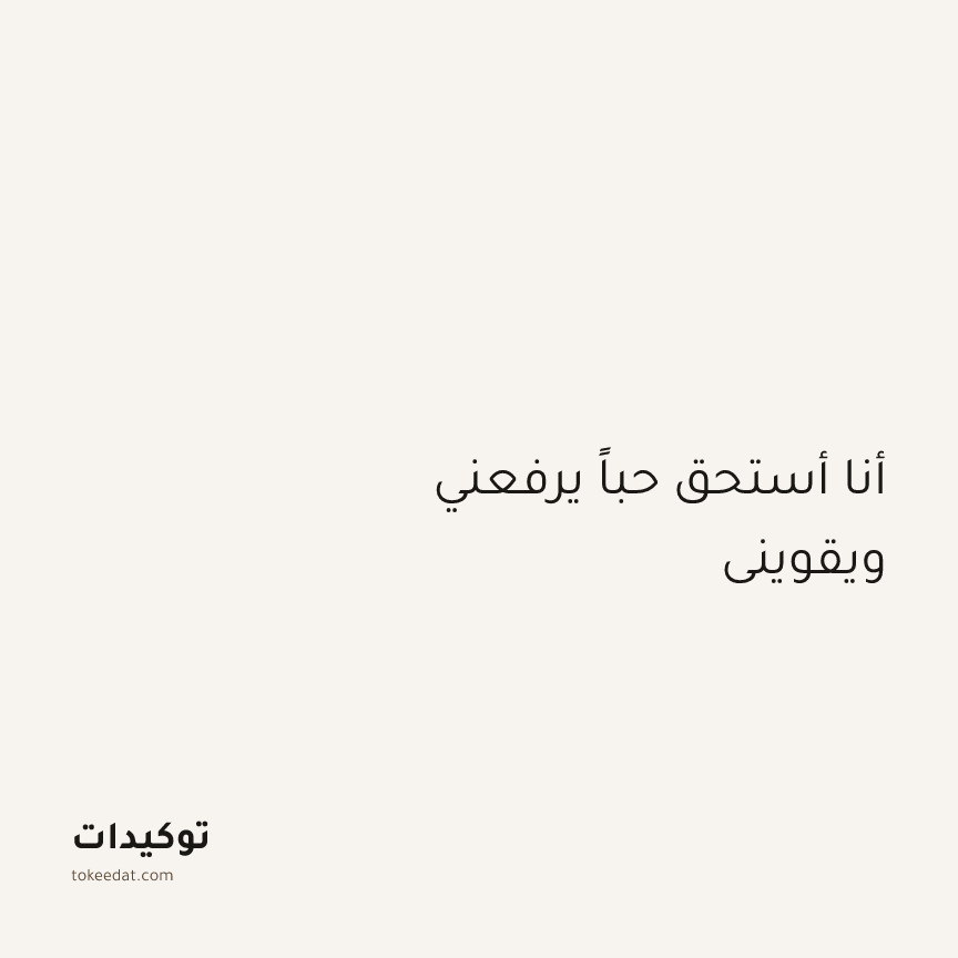 توكيد العلاقات: أنا أستحق حباً يرفعني ويقويني