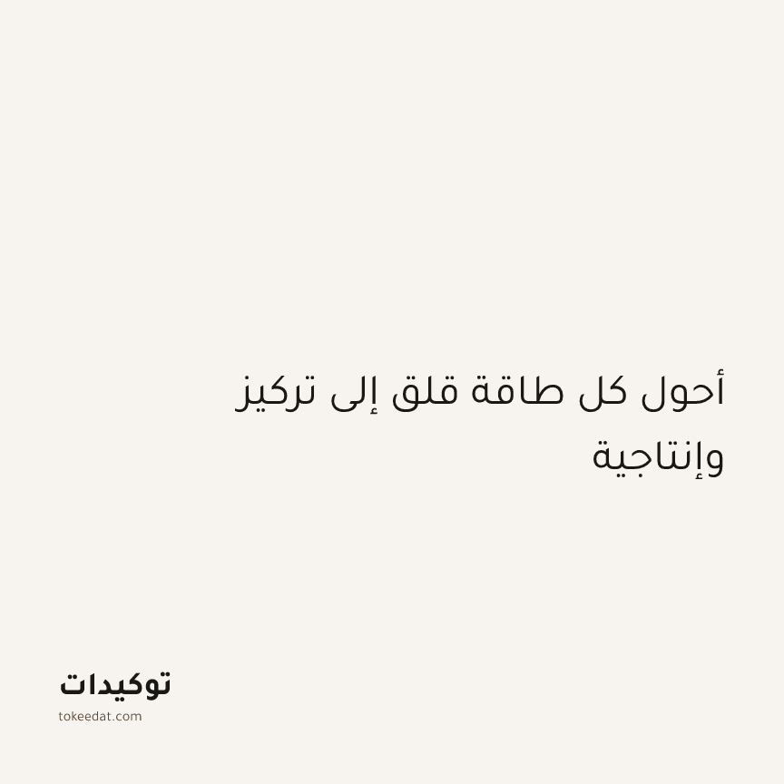 توكيد التركيز والإنتاجية: أحول كل طاقة قلق إلى تركيز وإنتاجية