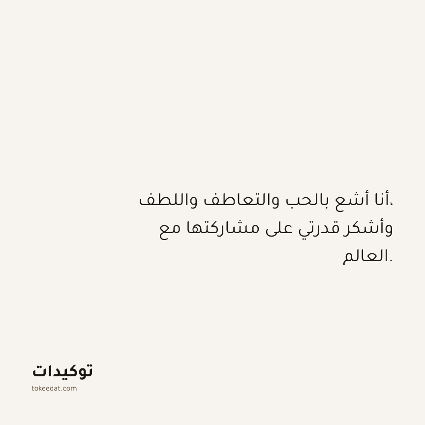توكيد الامتنان: أنا أشع بالحب والتعاطف واللطف، وأشكر قدرتي على مشاركتها مع العالم.