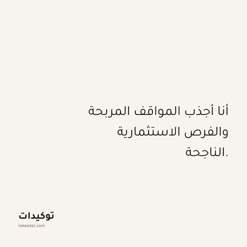توكيد الوفرة: أنا أجذب المواقف المربحة والفرص الاستثمارية الناجحة.
