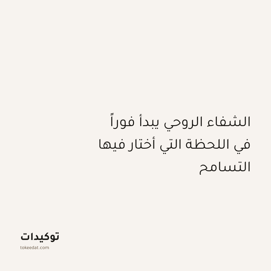 توكيد التطوّر الروحي: الشفاء الروحي يبدأ فوراً في اللحظة التي أختار فيها التسامح