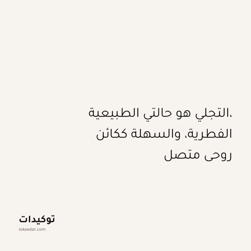 توكيد التطوّر الروحي: التجلي هو حالتي الطبيعية، الفطرية، والسهلة ككائن روحي متصل