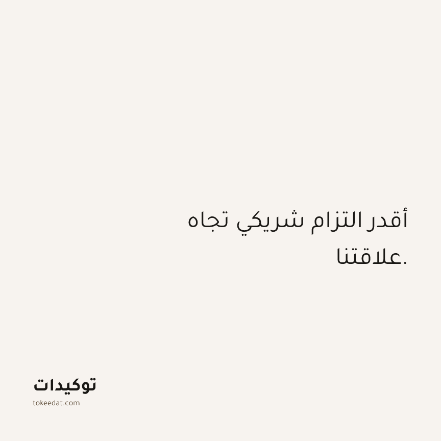 توكيد العلاقات: أقدر التزام شريكي تجاه علاقتنا.