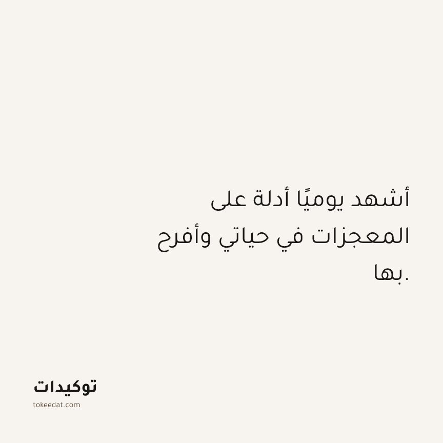 توكيد الامتنان: أشهد يوميًا أدلة على المعجزات في حياتي وأفرح بها.