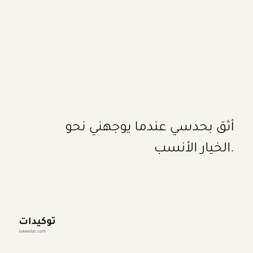 توكيد الثقة: أثق بحدسي عندما يوجهني نحو الخيار الأنسب.