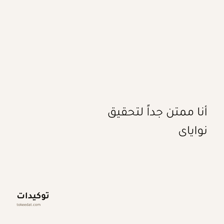 توكيد العمل: أنا ممتن جداً لتحقيق نواياي