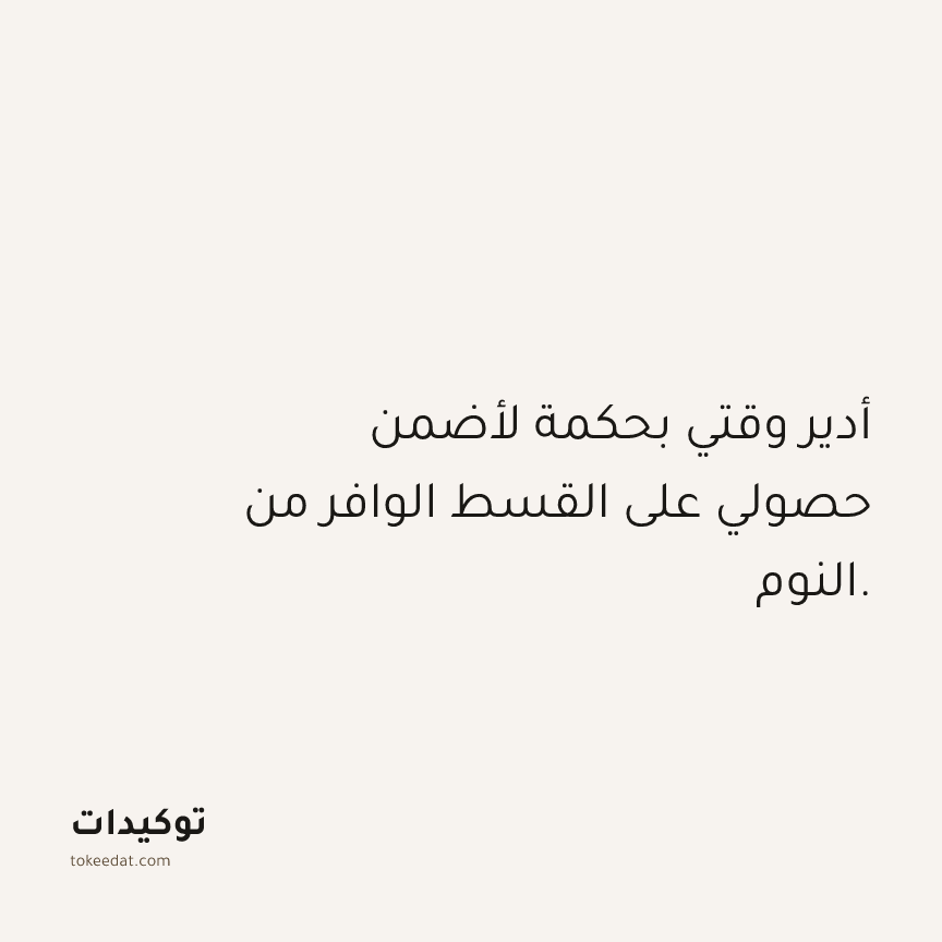 توكيد الصحّة: أدير وقتي بحكمة لأضمن حصولي على القسط الوافر من النوم.
