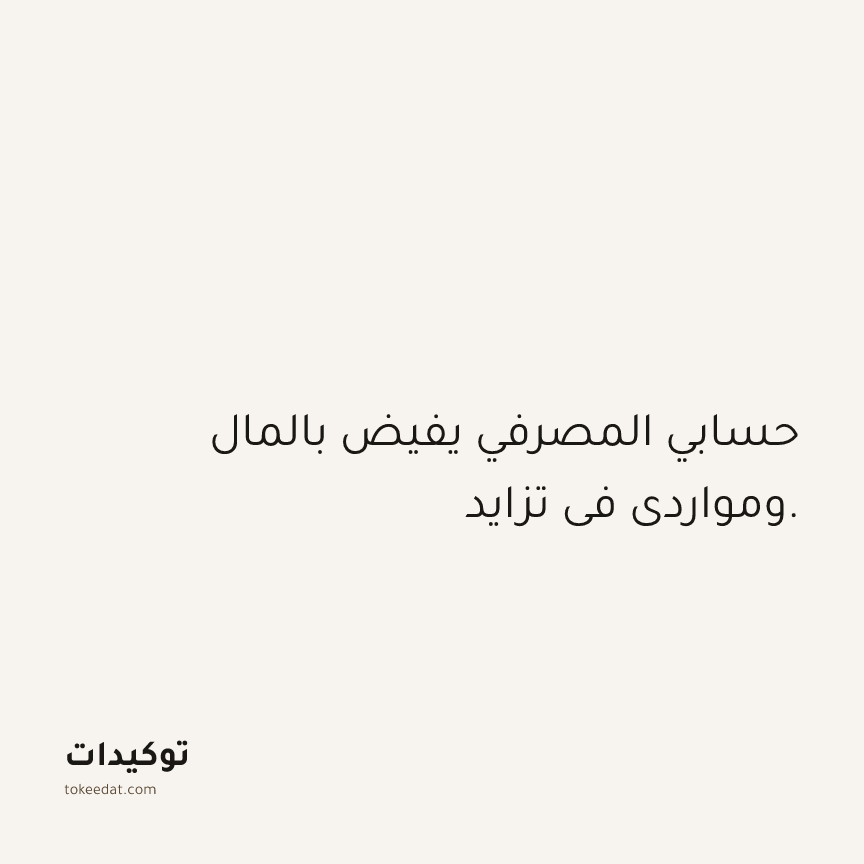 توكيد الوفرة: حسابي المصرفي يفيض بالمال ومواردي في تزايد.