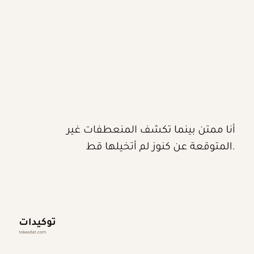 توكيد الامتنان: أنا ممتن بينما تكشف المنعطفات غير المتوقعة عن كنوز لم أتخيلها قط.