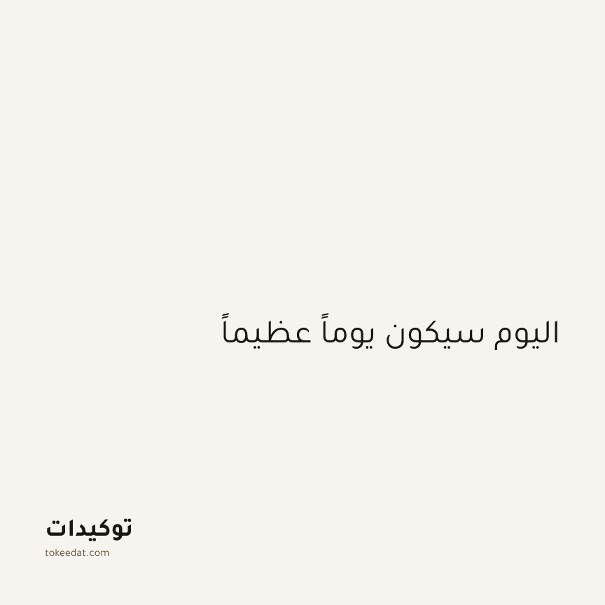 توكيد الإيجابية: اليوم سيكون يوماً عظيماً