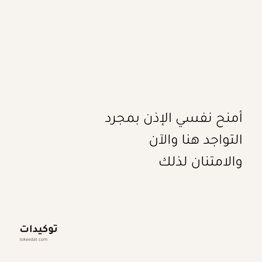 توكيد اليقظة: أمنح نفسي الإذن بمجرد التواجد هنا والآن والامتنان لذلك