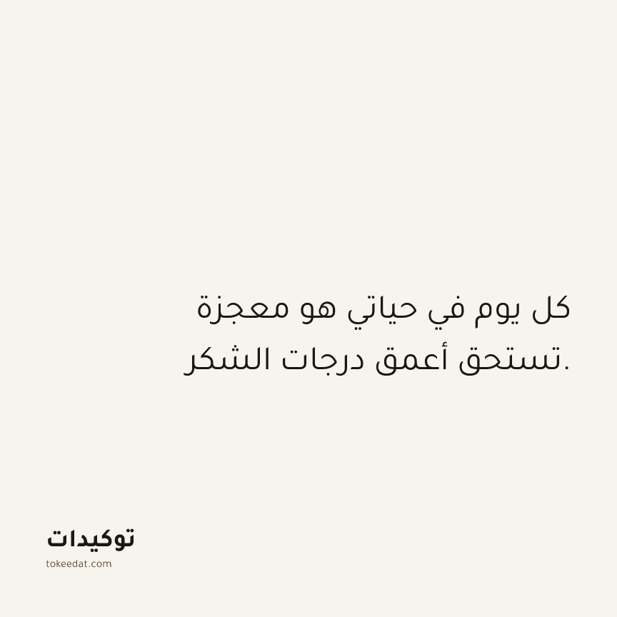 توكيد الامتنان: كل يوم في حياتي هو معجزة تستحق أعمق درجات الشكر.