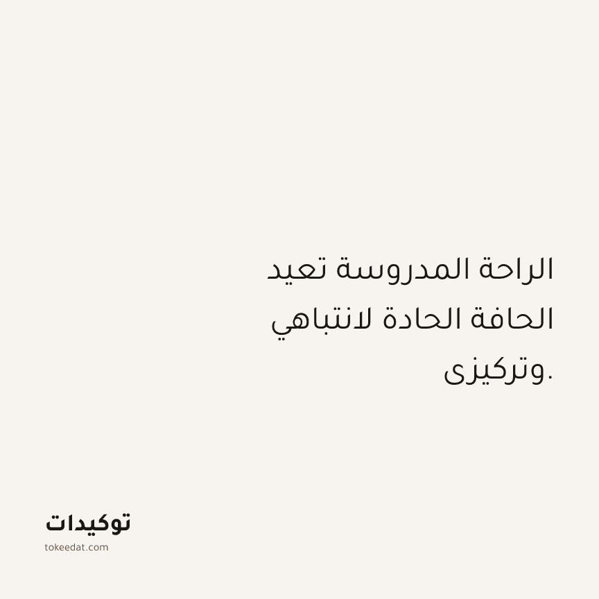 توكيد العمل: الراحة المدروسة تعيد الحافة الحادة لانتباهي وتركيزي.