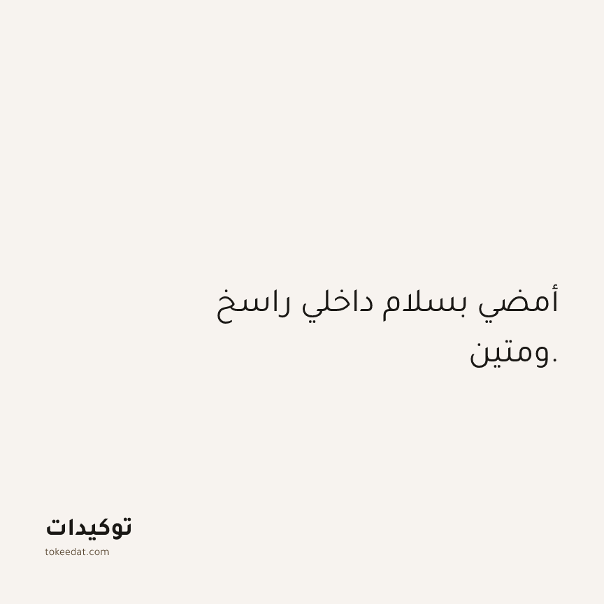 توكيد الثقة: أمضي بسلام داخلي راسخ ومتين.