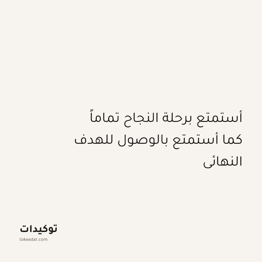 توكيد الإيجابية: أستمتع برحلة النجاح تماماً كما أستمتع بالوصول للهدف النهائي