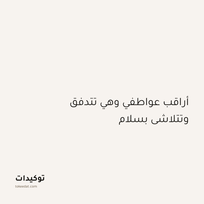 توكيد اليقظة: أراقب عواطفي وهي تتدفق وتتلاشى بسلام