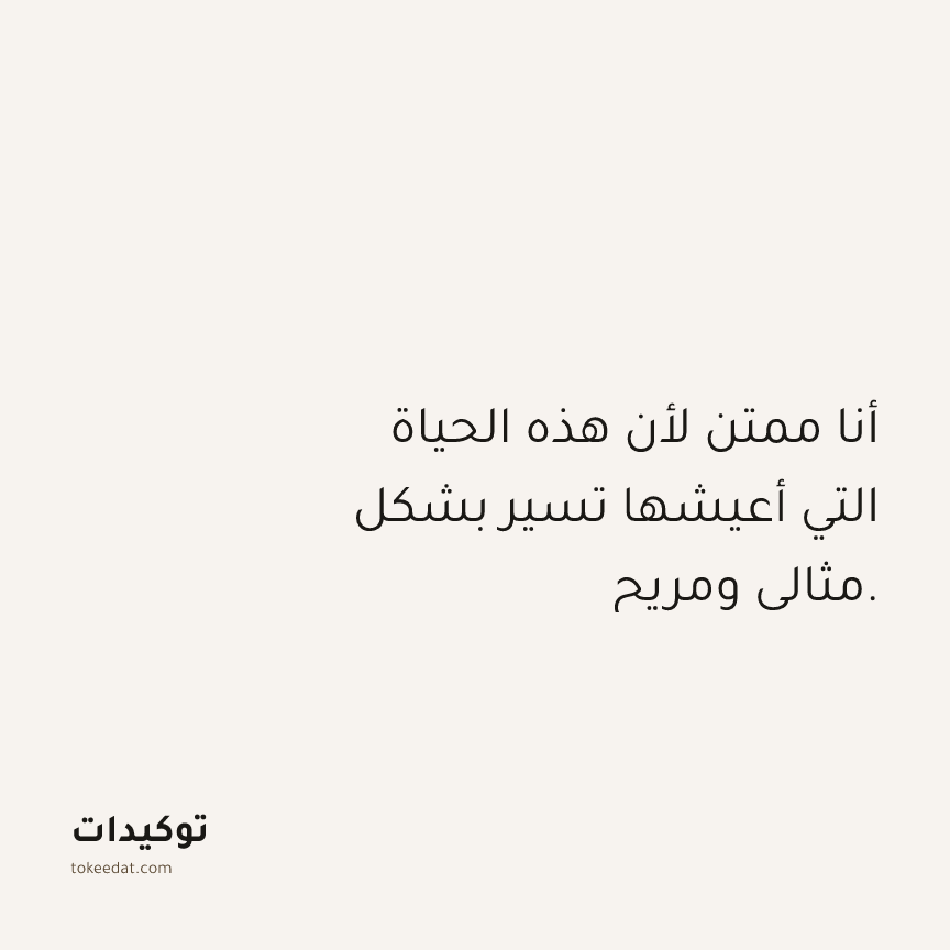 توكيد الامتنان: أنا ممتن لأن هذه الحياة التي أعيشها تسير بشكل مثالي ومريح.