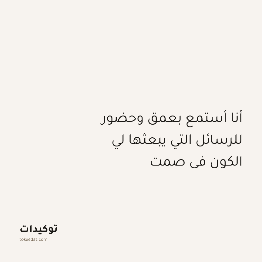 توكيد التطوّر الروحي: أنا أستمع بعمق وحضور للرسائل التي يبعثها لي الكون في صمت