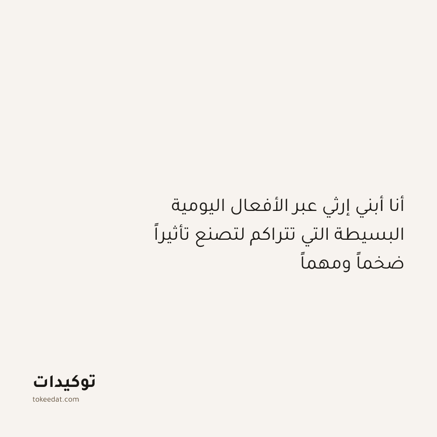 توكيد النموّ: أنا أبني إرثي عبر الأفعال اليومية البسيطة التي تتراكم لتصنع تأثيراً ضخماً ومهماً