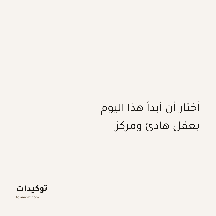 توكيد الإيجابية: أختار أن أبدأ هذا اليوم بعقل هادئ ومركز