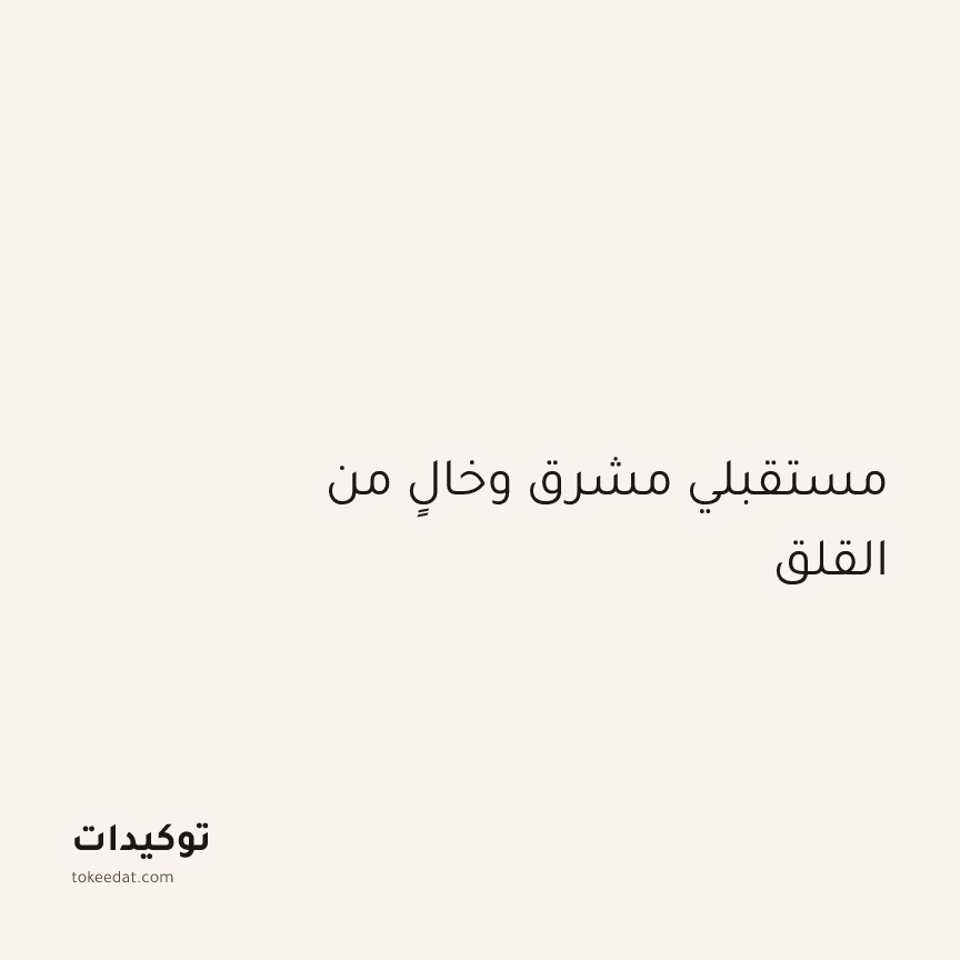 توكيد الطمأنينة: مستقبلي مشرق وخالٍ من القلق