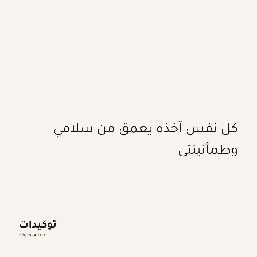 توكيد الطمأنينة: كل نفس آخذه يعمق من سلامي وطمأنينتي