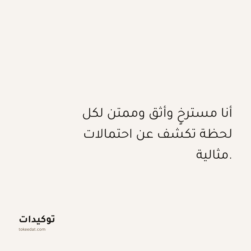 توكيد الامتنان: أنا مسترخٍ وأثق وممتن لكل لحظة تكشف عن احتمالات مثالية.