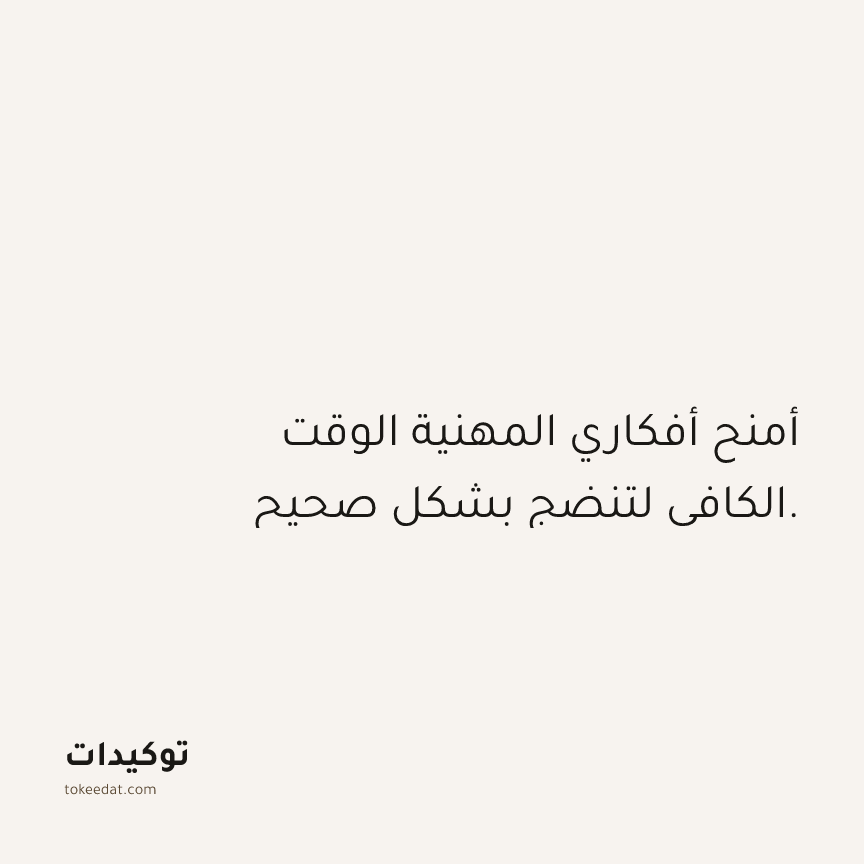 توكيد العمل: أمنح أفكاري المهنية الوقت الكافي لتنضج بشكل صحيح.