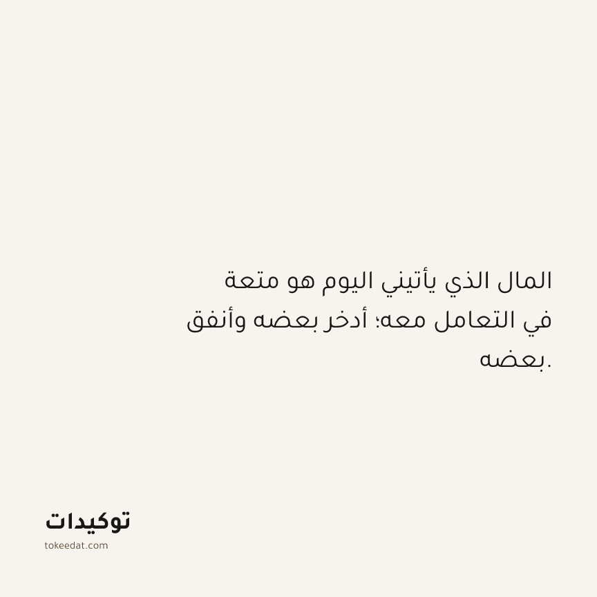 توكيد الوفرة: المال الذي يأتيني اليوم هو متعة في التعامل معه؛ أدخر بعضه وأنفق بعضه.