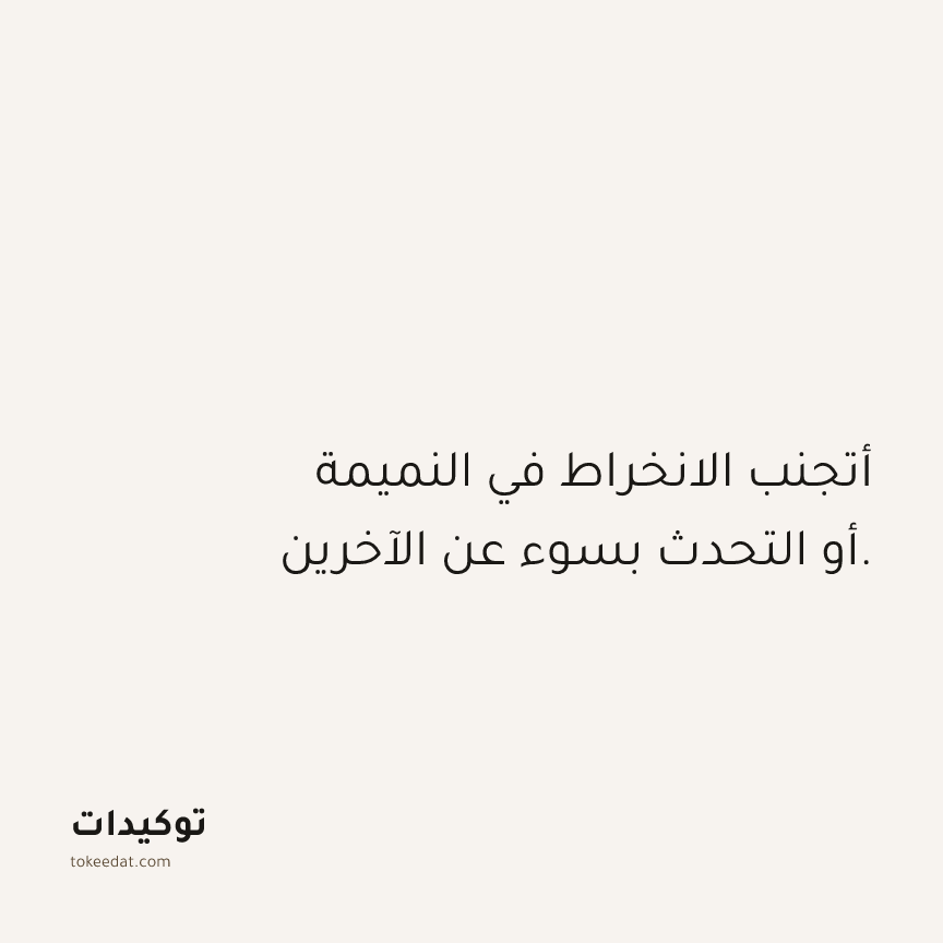 توكيد العلاقات: أتجنب الانخراط في النميمة أو التحدث بسوء عن الآخرين.