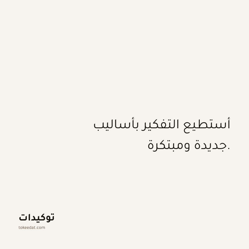 توكيد الثقة: أستطيع التفكير بأساليب جديدة ومبتكرة.