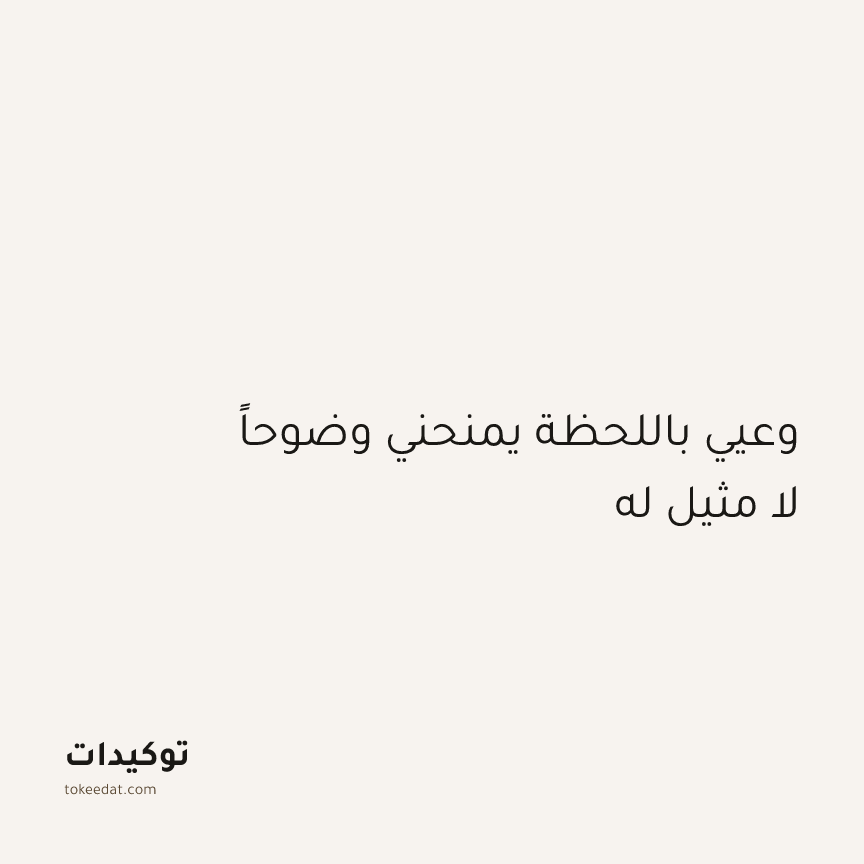توكيد اليقظة: وعيي باللحظة يمنحني وضوحاً لا مثيل له