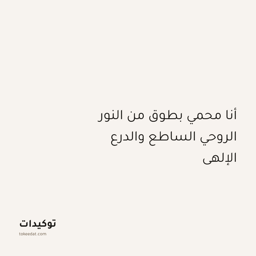 توكيد التطوّر الروحي: أنا محمي بطوق من النور الروحي الساطع والدرع الإلهي