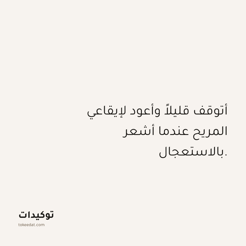 توكيد العمل: أتوقف قليلاً وأعود لإيقاعي المريح عندما أشعر بالاستعجال.