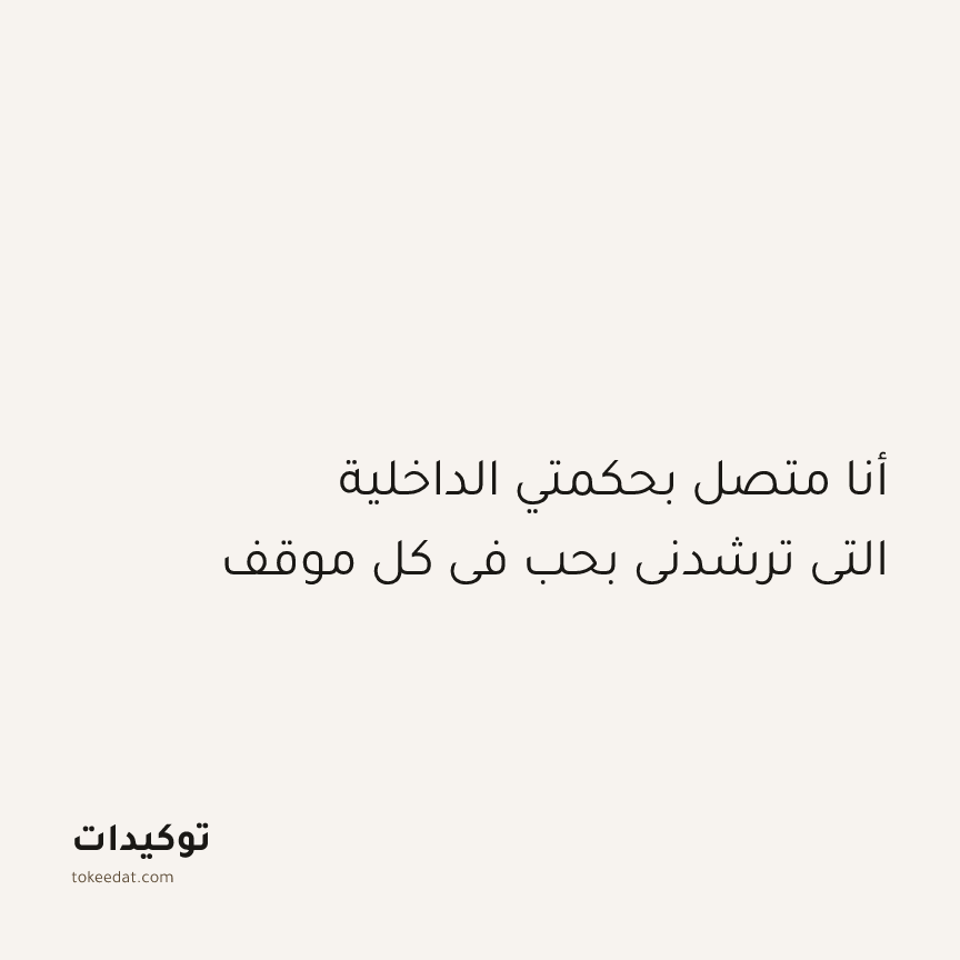 توكيد التطوّر الروحي: أنا متصل بحكمتي الداخلية التي ترشدني بحب في كل موقف