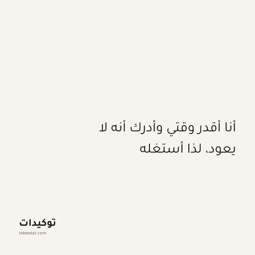 توكيد التركيز والإنتاجية: أنا أقدر وقتي وأدرك أنه لا يعود، لذا أستغله