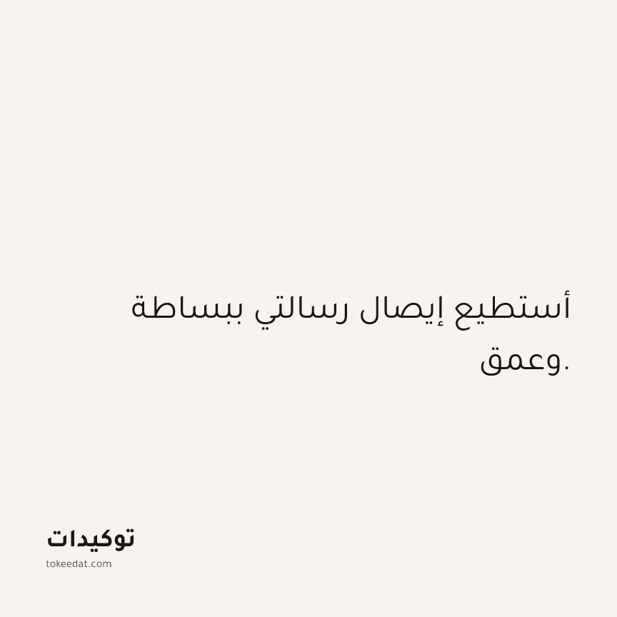 توكيد الثقة: أستطيع إيصال رسالتي ببساطة وعمق.