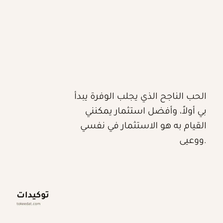 توكيد الوفرة: الحب الناجح الذي يجلب الوفرة يبدأ بي أولاً، وأفضل استثمار يمكنني القيام به هو الاستثمار في نفسي ووعيي.
