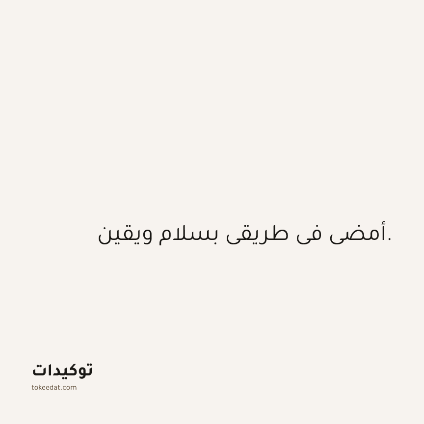 توكيد الثقة: أمضي في طريقي بسلام ويقين.