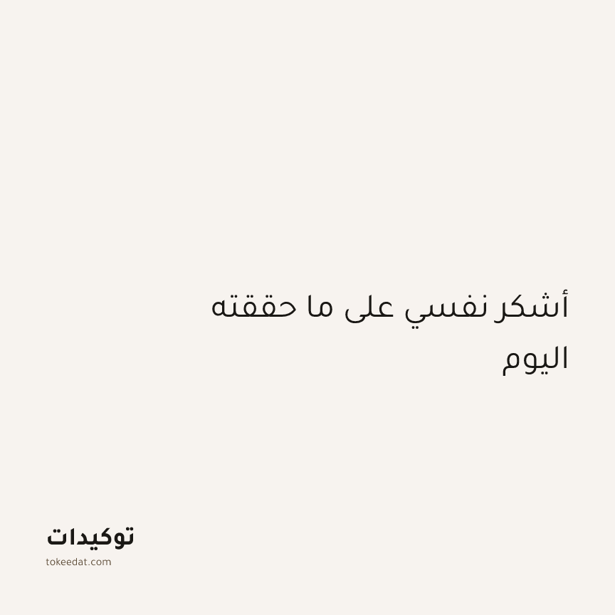 توكيد الثقة: أشكر نفسي على ما حققته اليوم