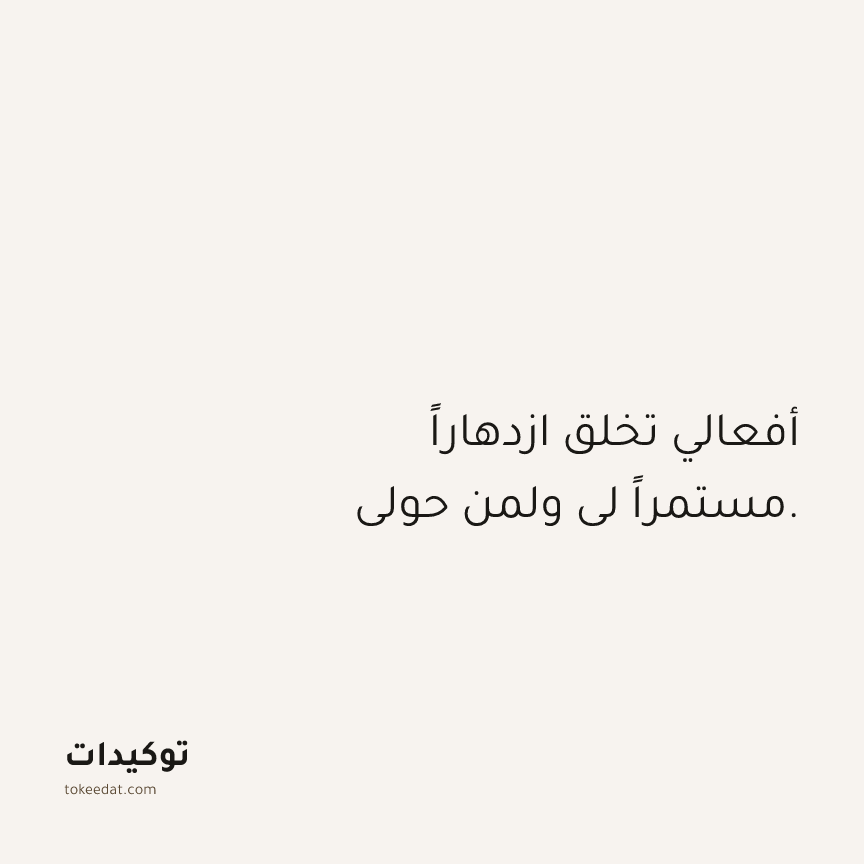 توكيد الوفرة: أفعالي تخلق ازدهاراً مستمراً لي ولمن حولي.