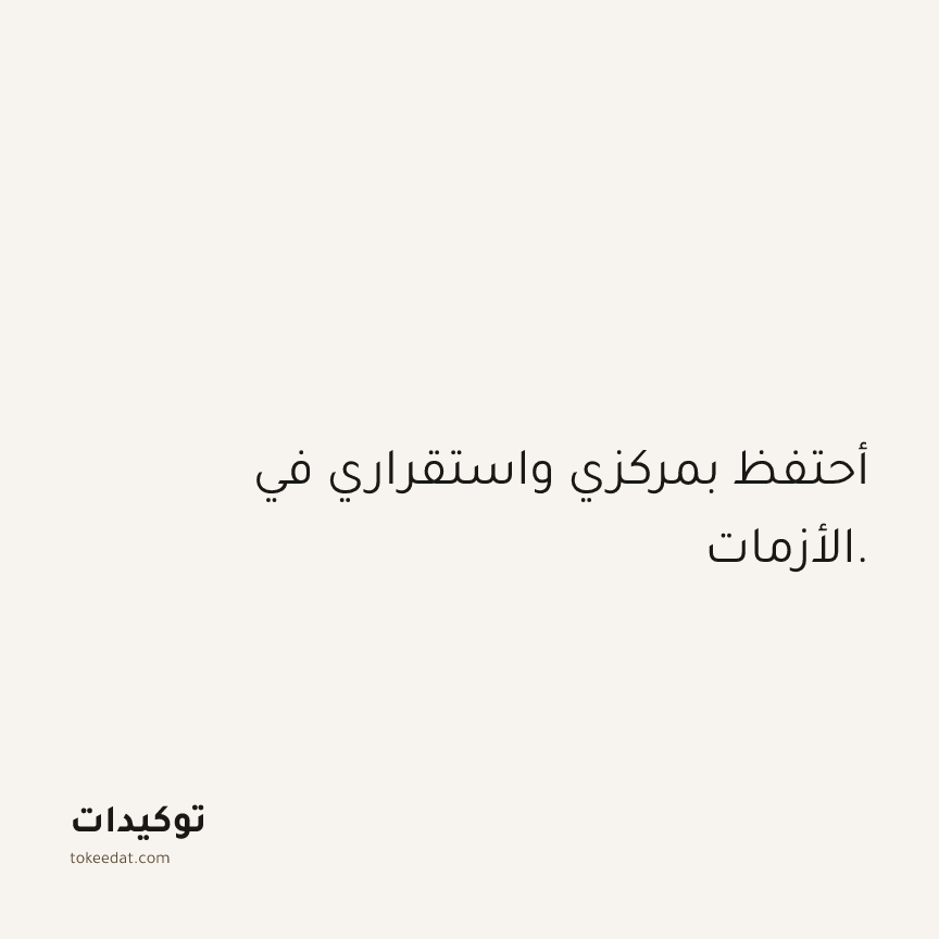 توكيد الثقة: أحتفظ بمركزي واستقراري في الأزمات.