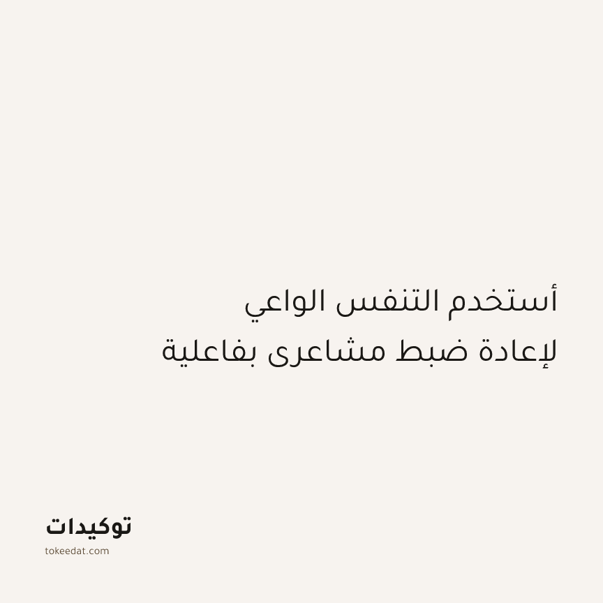 توكيد اليقظة: أستخدم التنفس الواعي لإعادة ضبط مشاعري بفاعلية