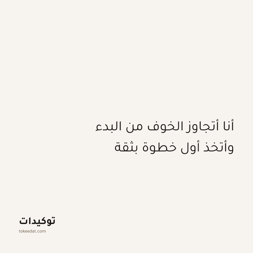 توكيد التركيز والإنتاجية: أنا أتجاوز الخوف من البدء وأتخذ أول خطوة بثقة