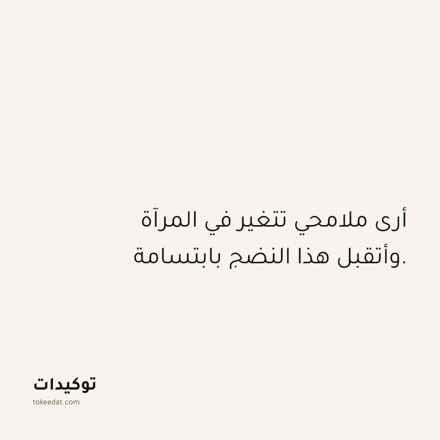 توكيد حُبّ الذات: أرى ملامحي تتغير في المرآة وأتقبل هذا النضج بابتسامة.