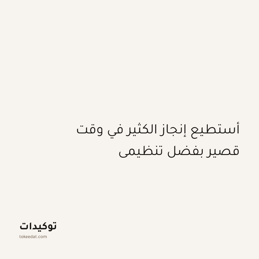 توكيد التركيز والإنتاجية: أستطيع إنجاز الكثير في وقت قصير بفضل تنظيمي