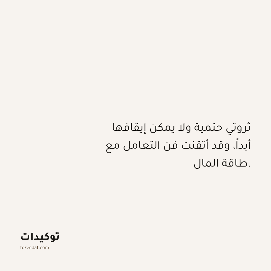 توكيد الوفرة: ثروتي حتمية ولا يمكن إيقافها أبداً، وقد أتقنت فن التعامل مع طاقة المال.